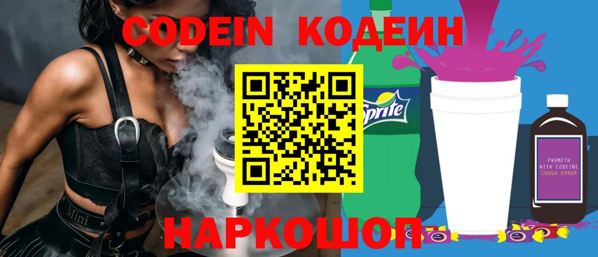 Кодеиновый сироп Lean напиток Lean (лин)  Вход с VPN  Кодеин Purple Drank  Лесозаводск 